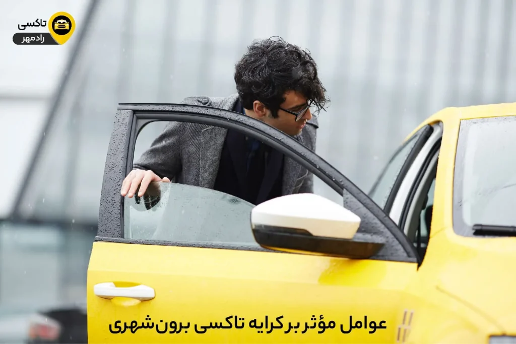 عوامل مؤثر بر کرایه تاکسی برون‌شهری
