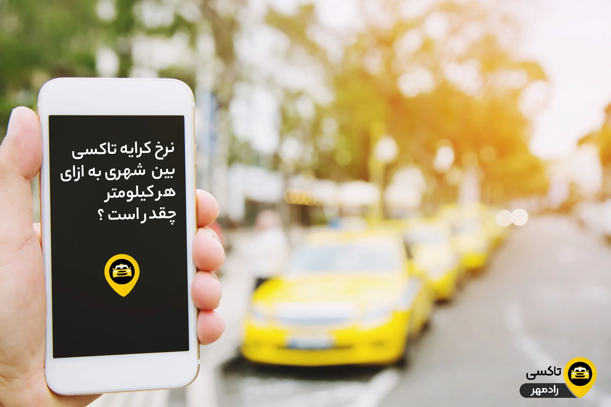 کرایه تاکسی برون‌شهری در هر کیلومتر چقدر است؟