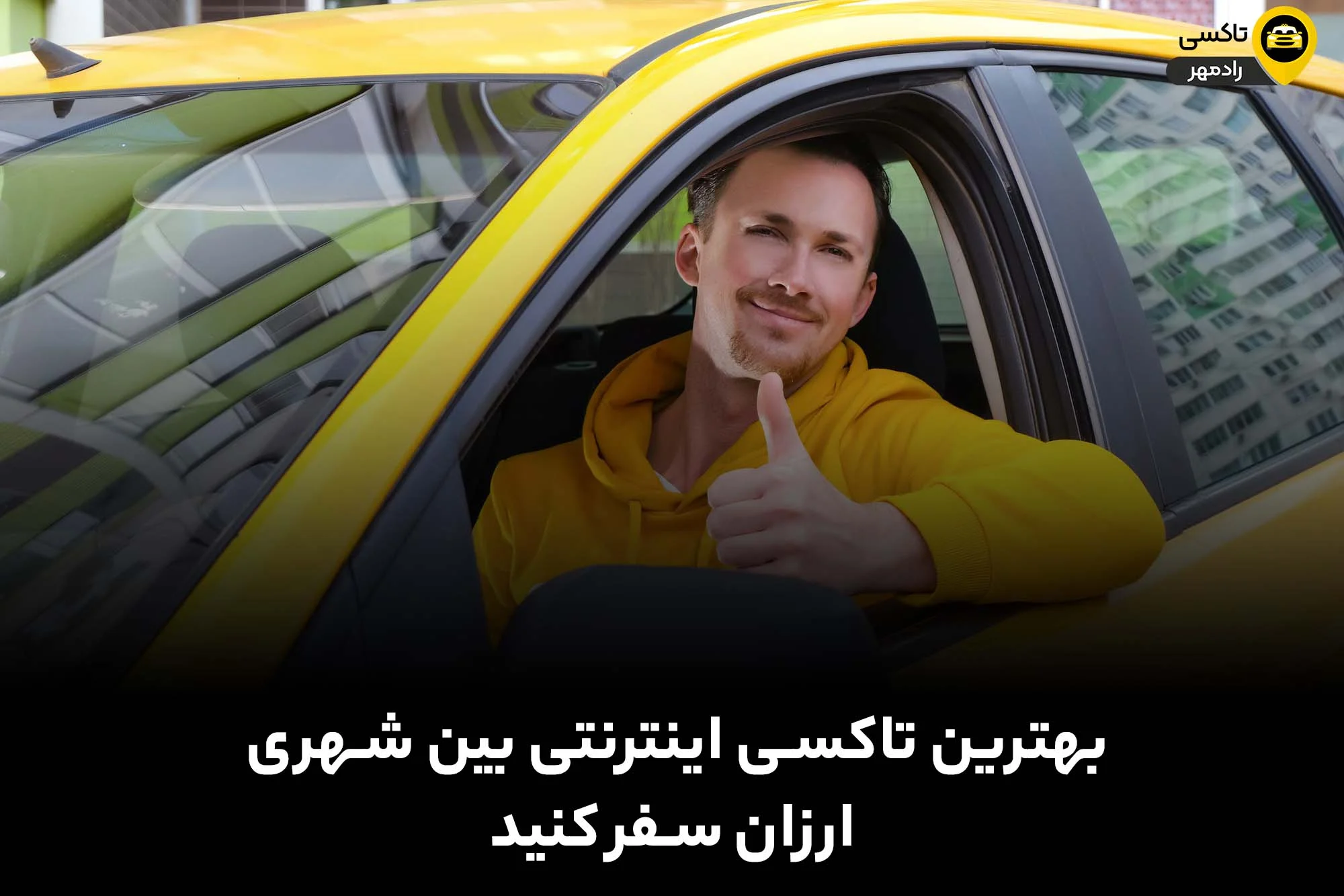 بهترین تاکسی اینترنتی بین شهری، ارزان سفر کنید !