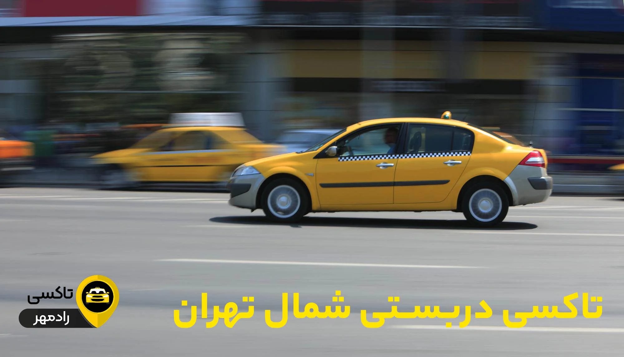 تاکسی دربستی شمال تهران